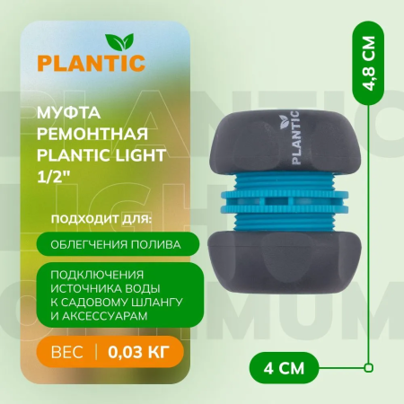 Коннектор Plantic Light 1/2" 39373-01 купить в Минске с доставкой
